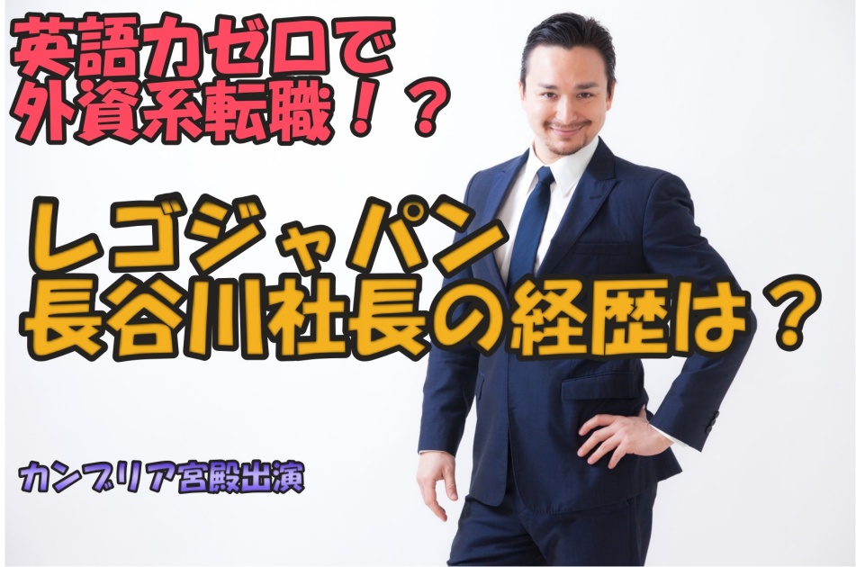 レゴジャパン社長 長谷川敦の英語力ゼロでの外資系転職など異例の経歴を元海外駐在員目線で語る けいたっぷ