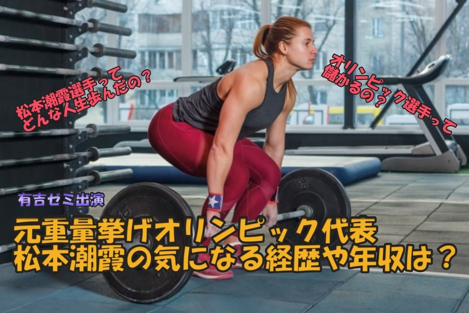 有吉ゼミ出演の元オリンピック重量挙げ松本潮霞の記録やインスタや高校 収入は けいたっぷ